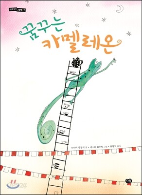 꿈꾸는 카멜레온