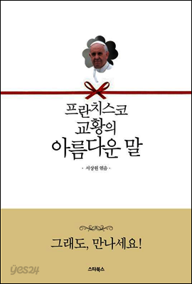 프란치스코 교황의 아름다운 말