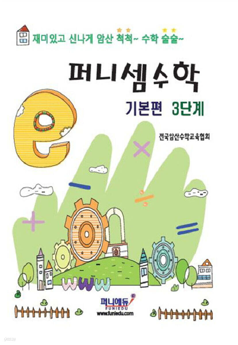 퍼니셈수학 기본편 3단계