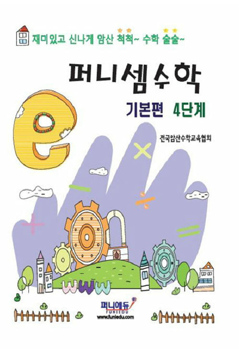 퍼니셈수학 기본편 4단계
