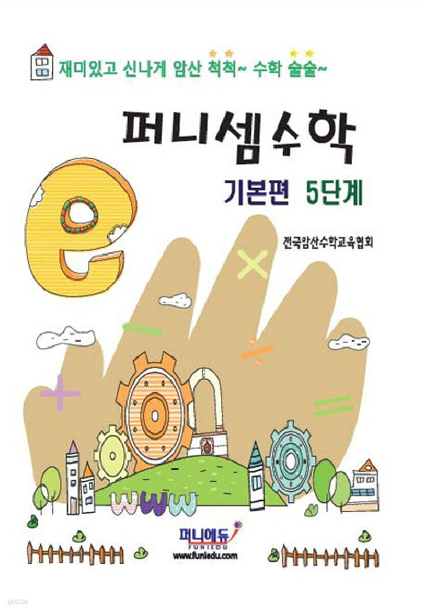퍼니셈수학 기본편 5단계