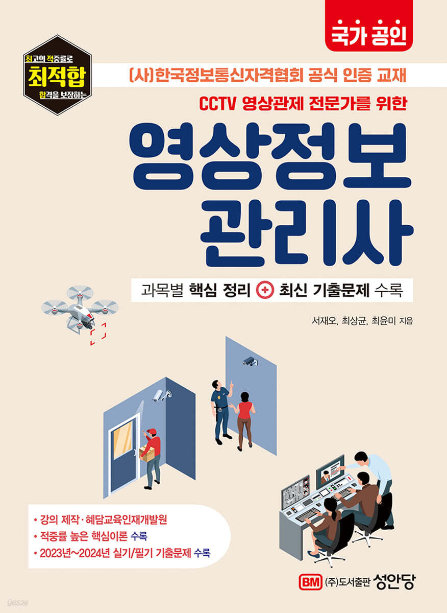 국가공인 CCTV 영상관제 전문가를 위한 영상정보관리사