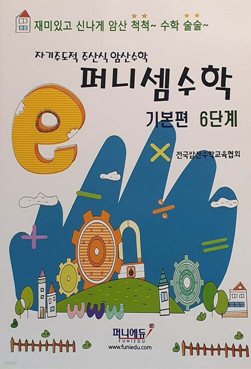 퍼니셈수학 기본편 6단계