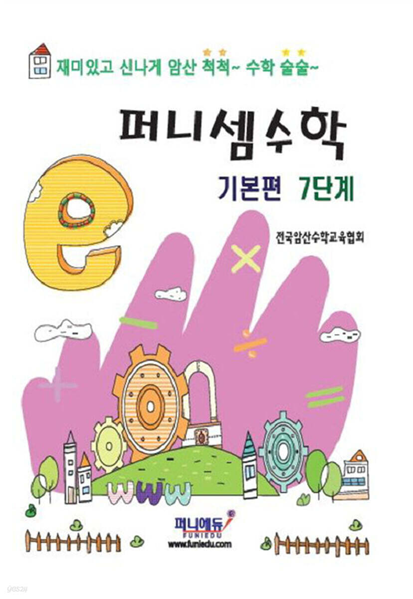 퍼니셈수학 기본편 7단계