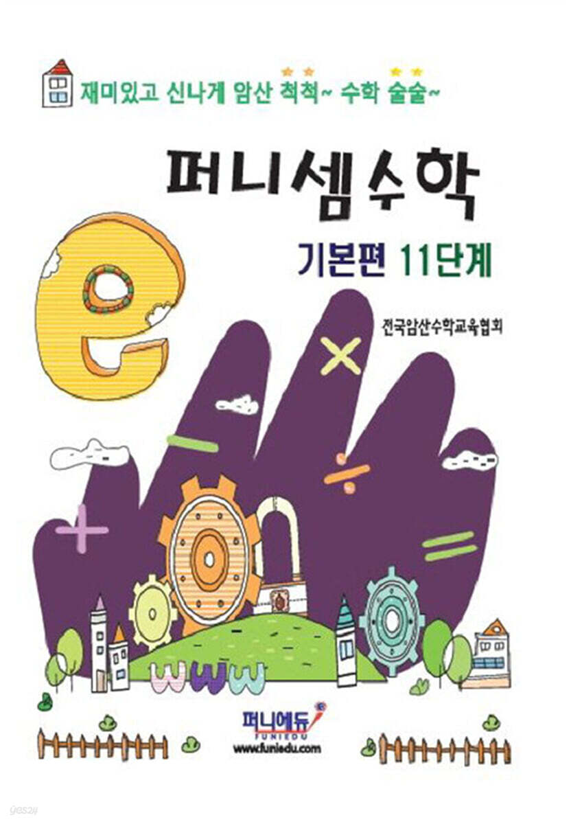 퍼니셈수학 기본편 11단계