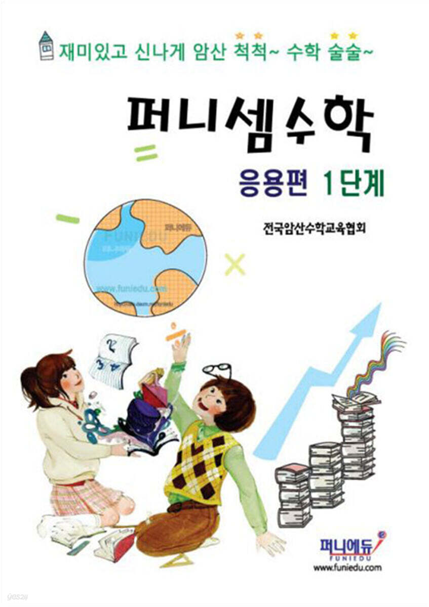 퍼니셈수학 응용편 1단계