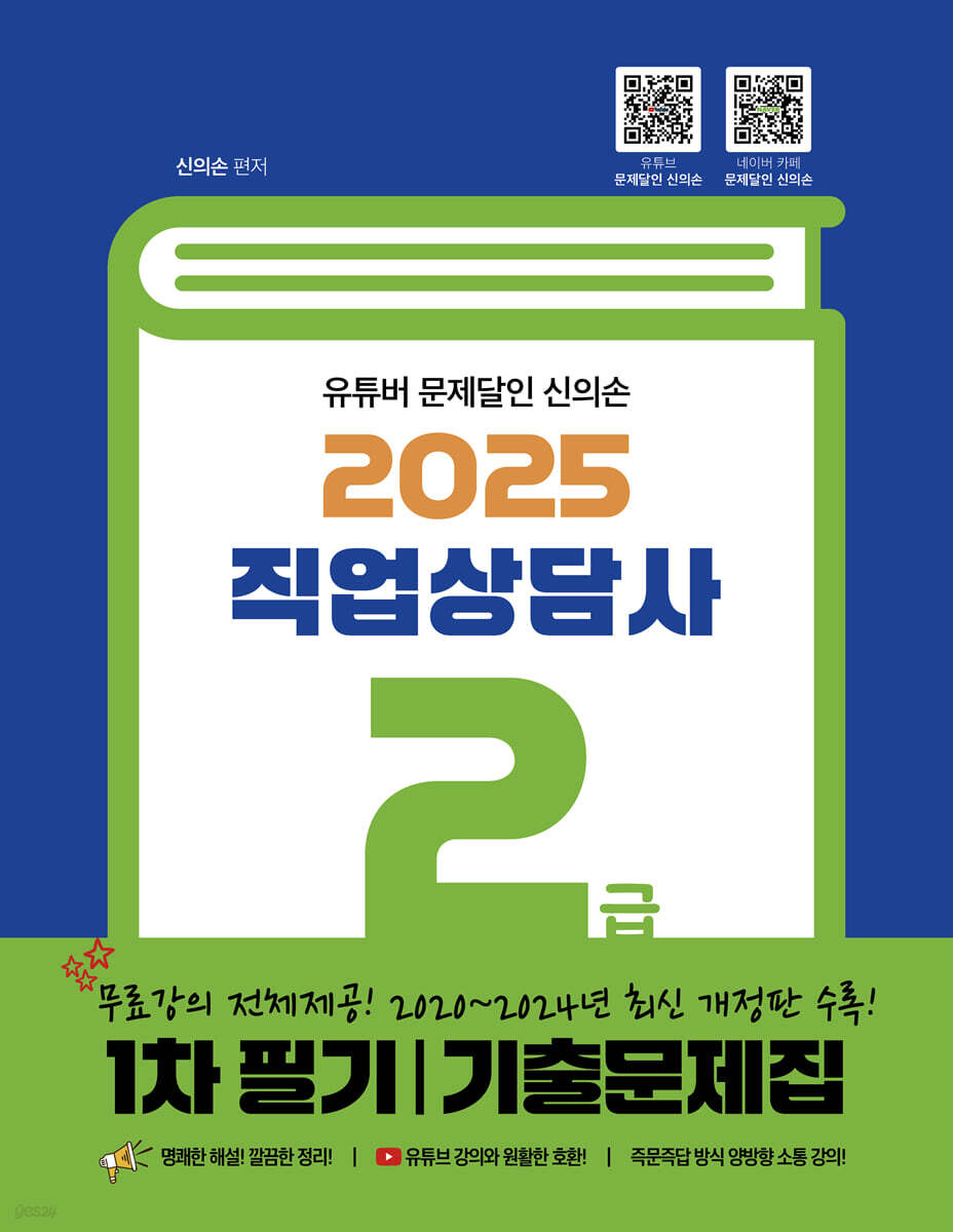 2025 직업상담사 2급 1차 필기 기출문제집