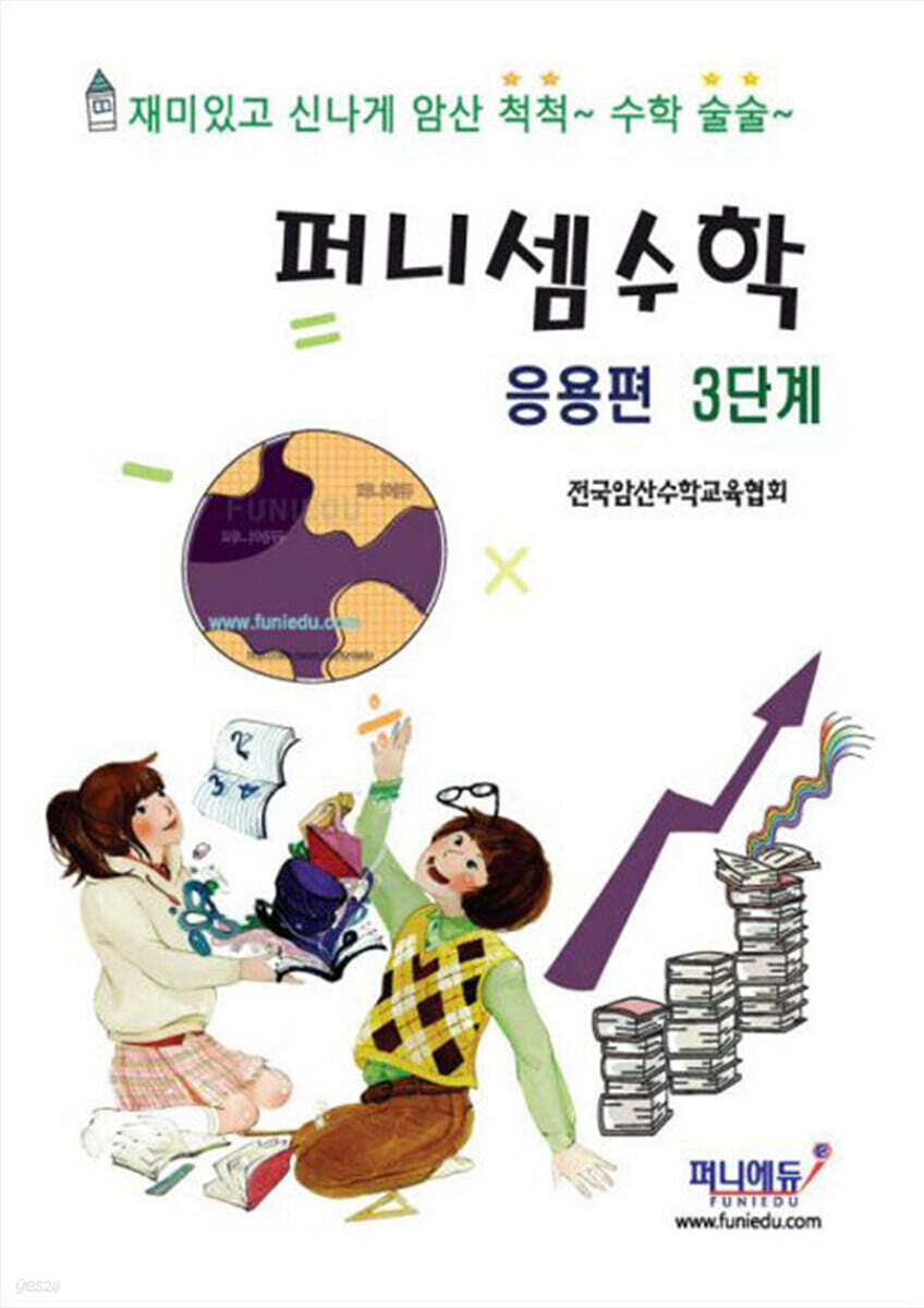 퍼니셈수학 응용편 3단계