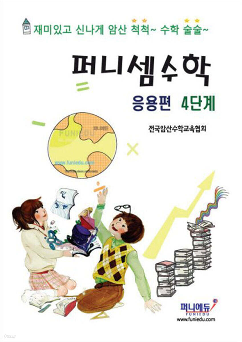 퍼니셈수학 응용편 4단계