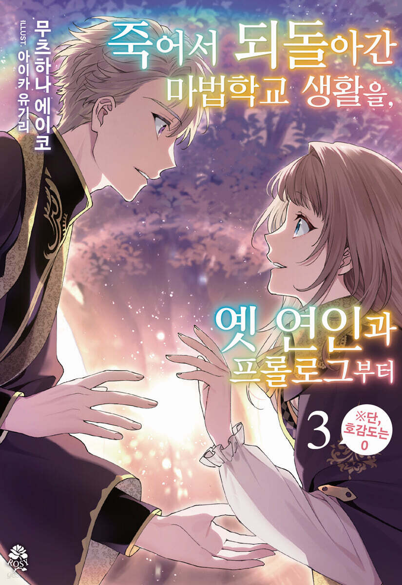 죽어서 되돌아간 마법학교 생활을, 옛 연인과 프롤로그부터 3