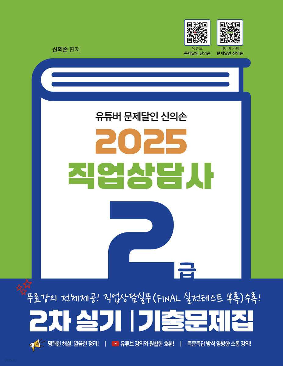 2025 직업상담사 2급 2차 실기 기출문제집