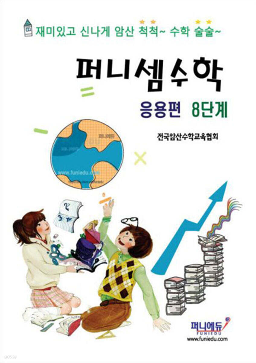 퍼니셈수학 응용편 8단계