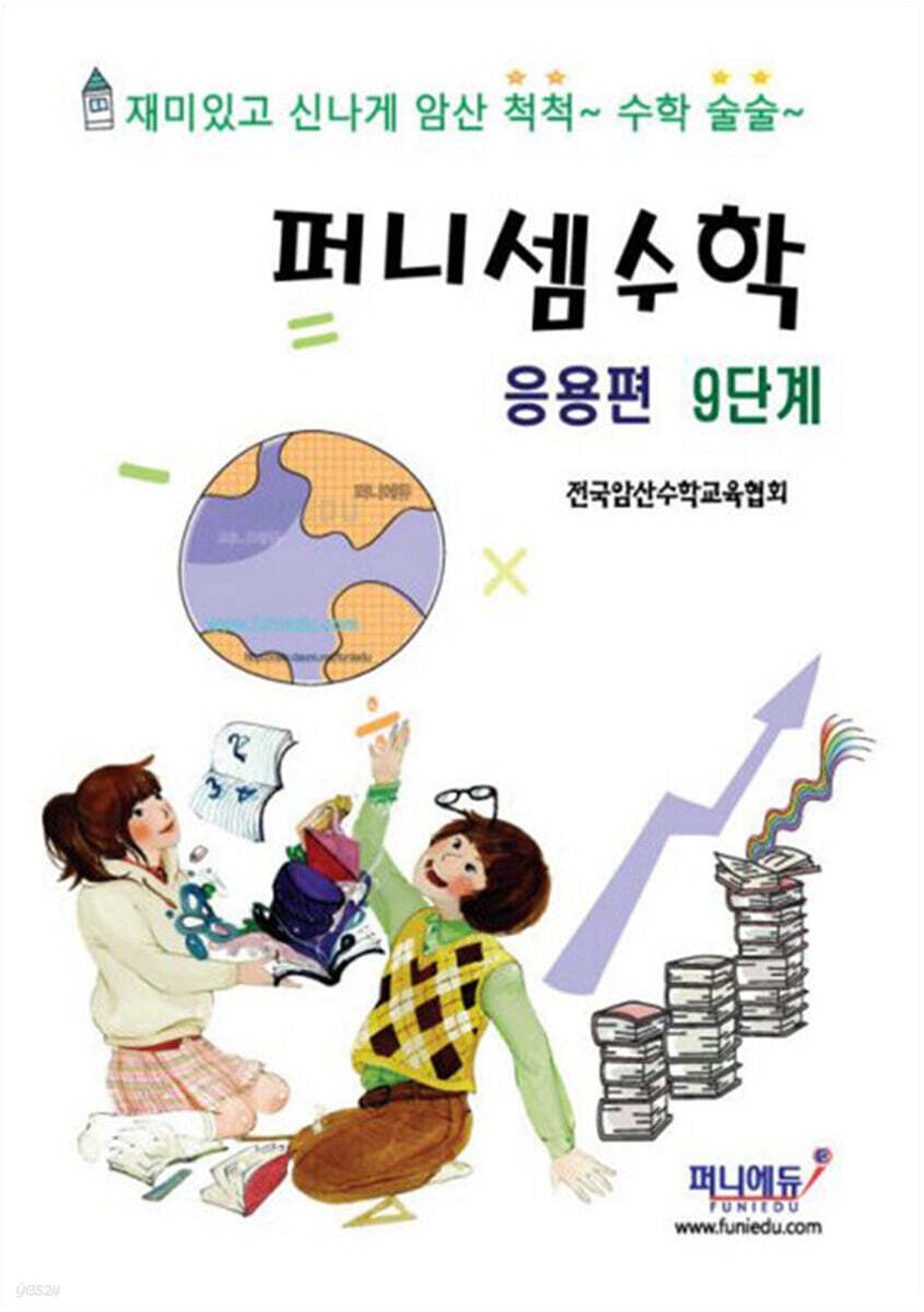 퍼니셈수학 응용편 9단계