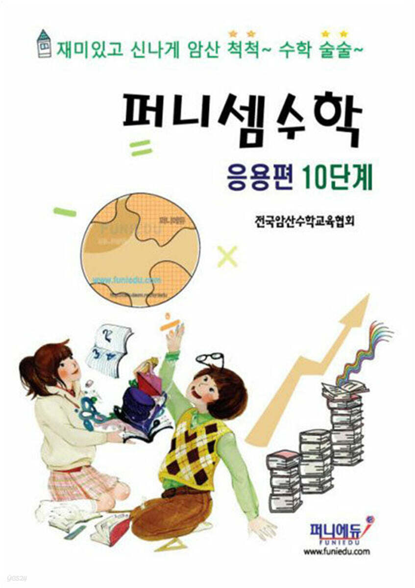 퍼니셈수학 응용편 10단계
