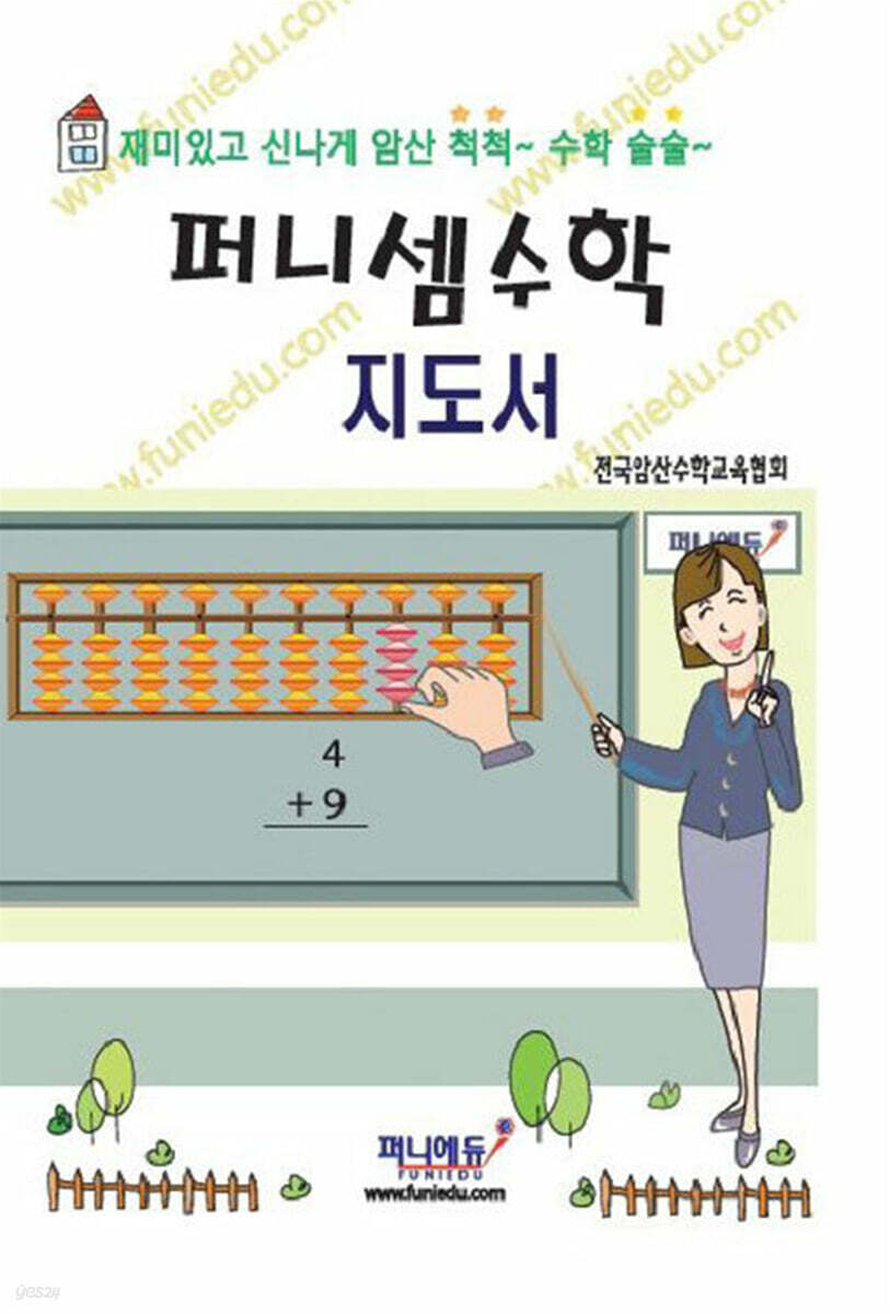 퍼니셈수학 지도서