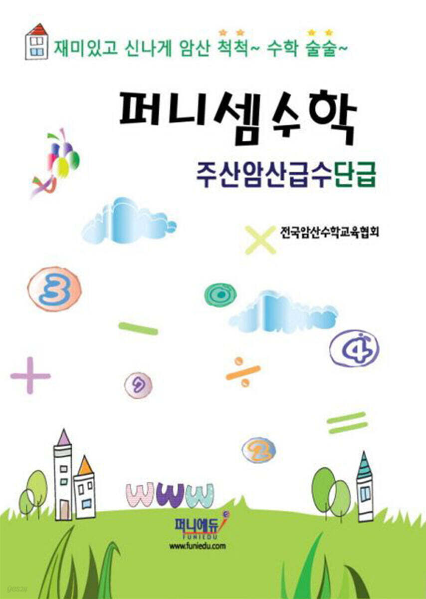 퍼니셈수학 주산암산급수 단급