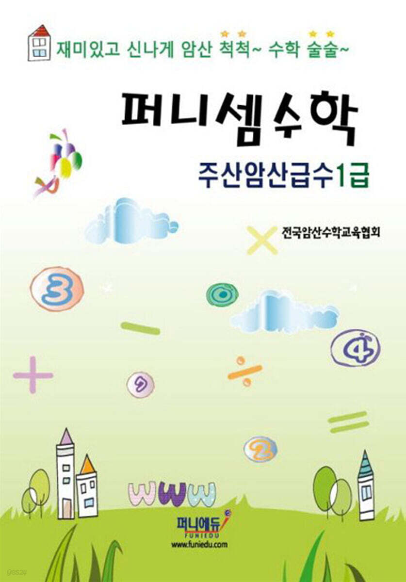 퍼니셈수학 주산암산급수 1급