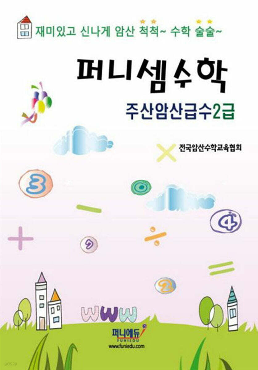 퍼니셈수학 주산암산급수 2급