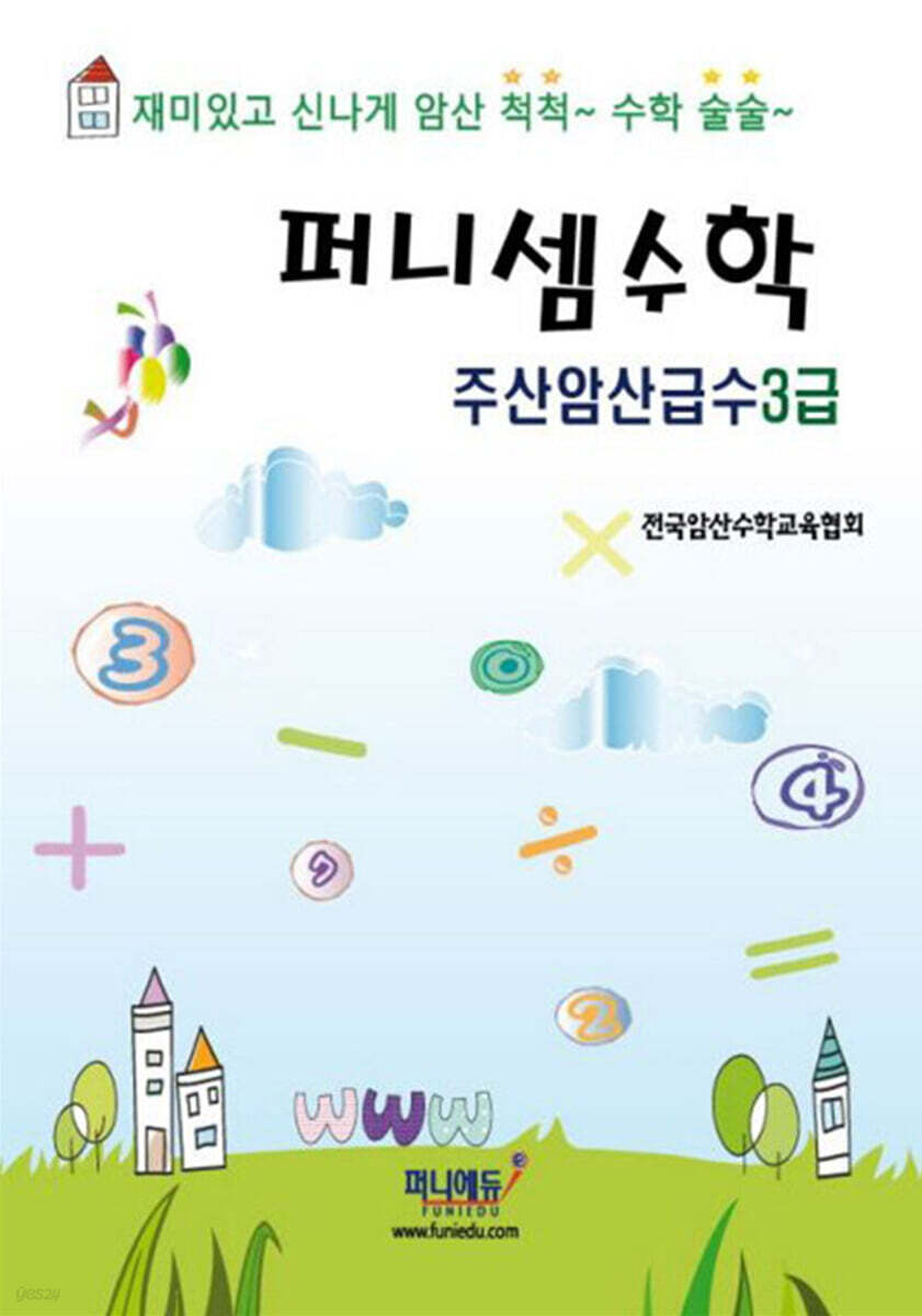 퍼니셈수학 주산암산급수 3급