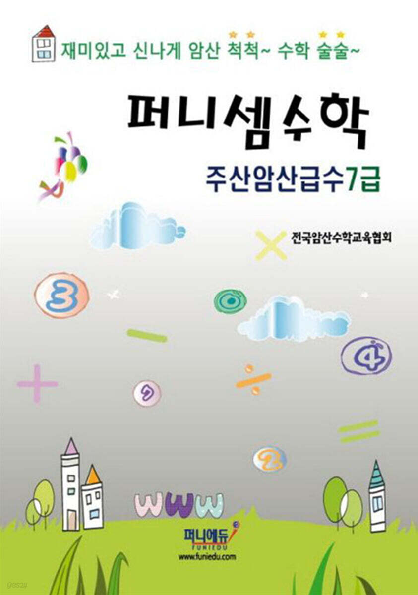 퍼니셈수학 주산암산급수 7급