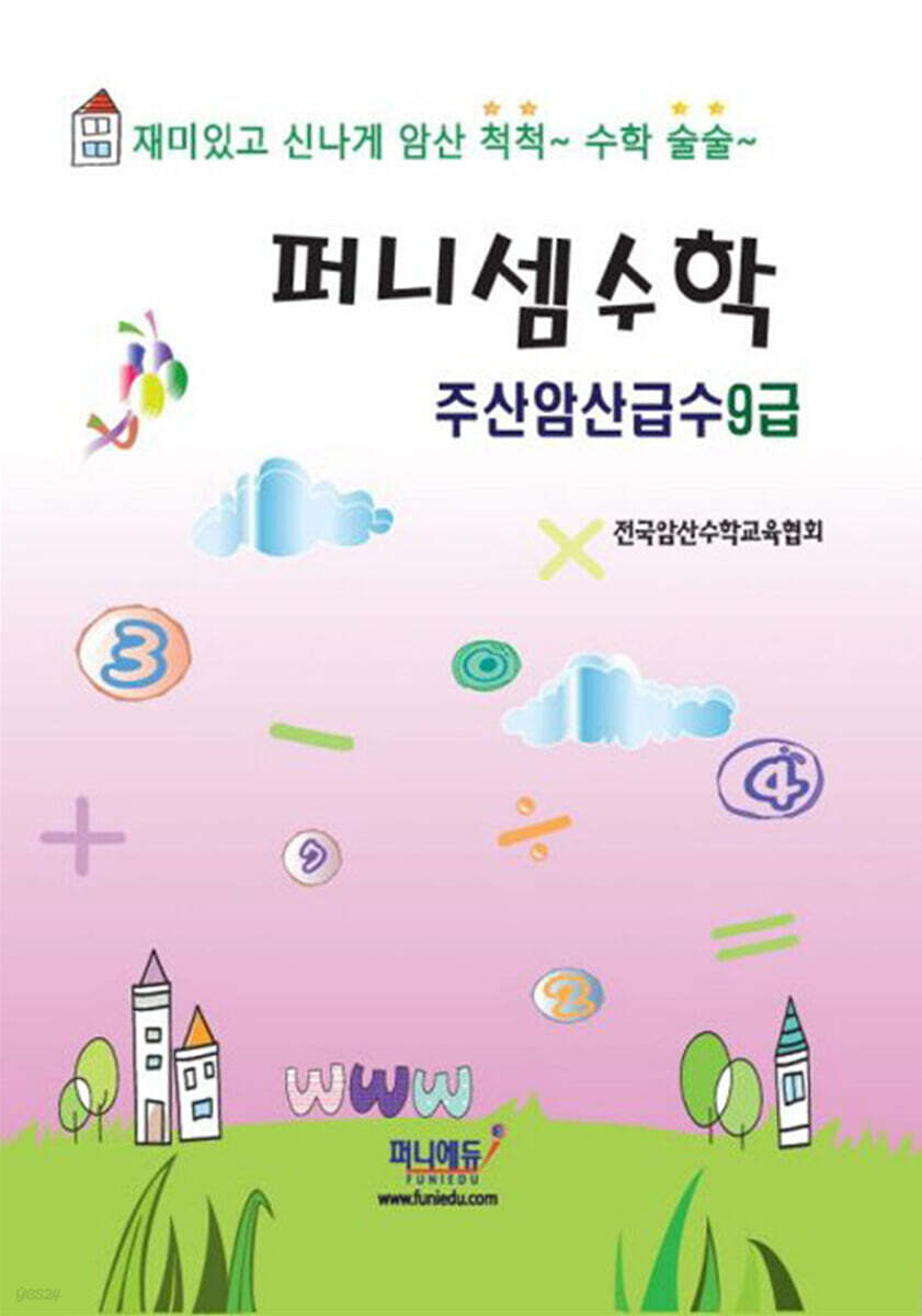 퍼니셈수학 주산암산급수 9급