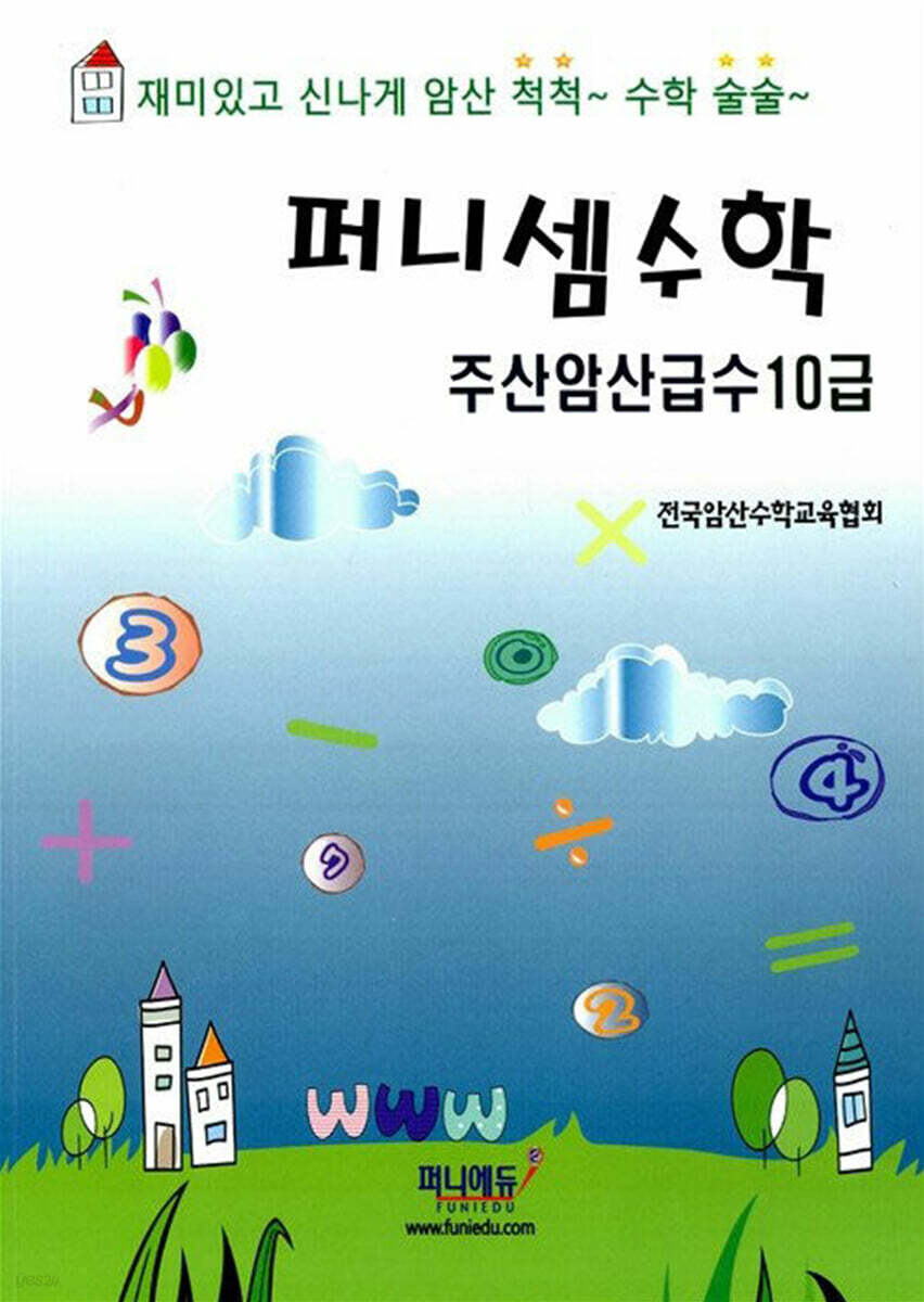 퍼니셈수학 주산암산급수 10급