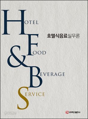호텔식음료실무론