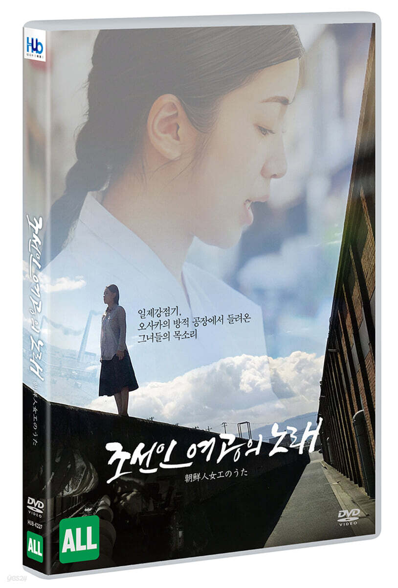 조선인 여공의 노래 (1Disc)