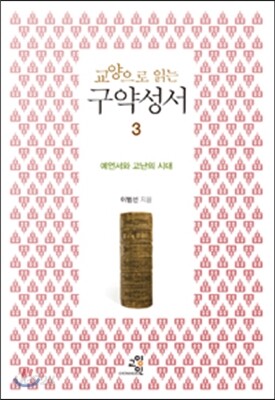 교양으로 읽는 구약성서 3