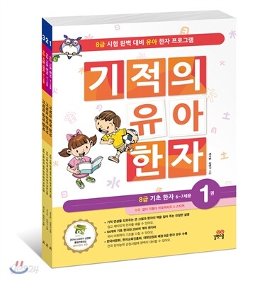 기적의 유아 한자 세트