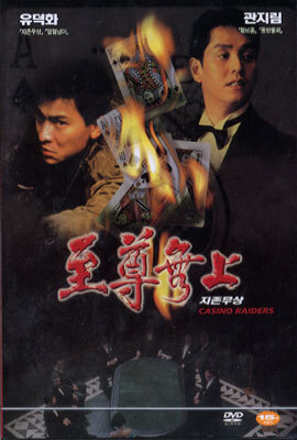지존무상 (至尊無上) Casino Raiders - 예스24