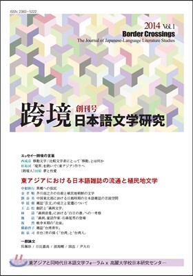 과경(跨境)/일본어문학연구 : 창간호 [2014]