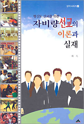 자비량 선교의 이론과 실재