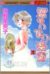 君のいない樂園 1