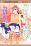君のいない樂園 4