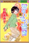 君のいない樂園 5