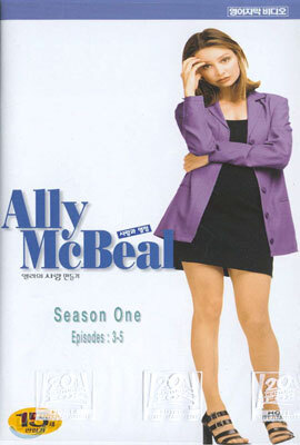 앨리 맥빌 2 (Ally McBeal 2) : 앨리의 사랑만들기 - 사랑과 열정
