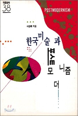한국미술과 포스트모더니즘