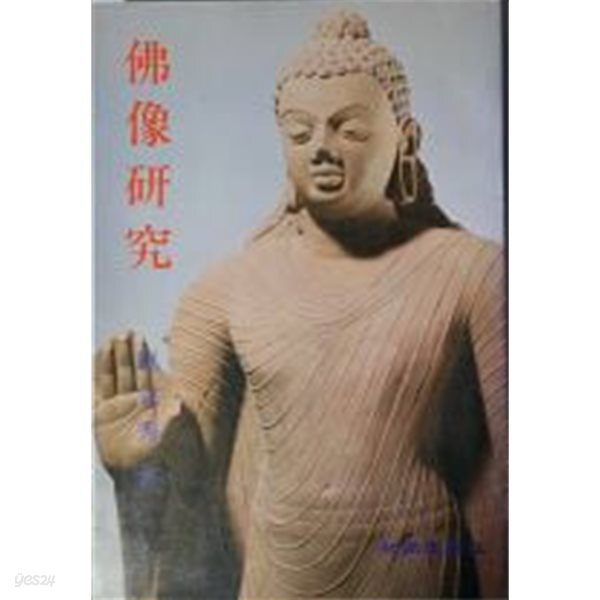 불상연구