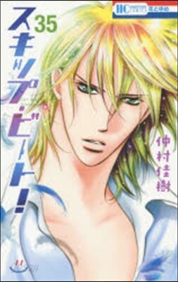 スキップ.ビ-ト! 35