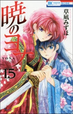 曉のヨナ 15
