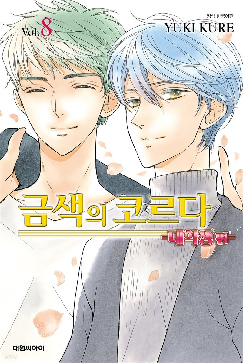 금색의 코르다 ~대학생편~ 08권 (완결)