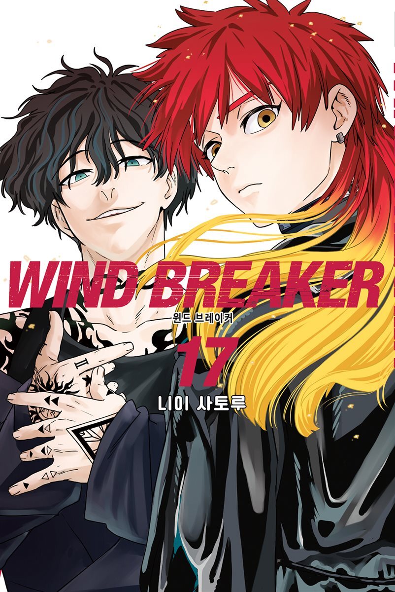 WIND BREAKER 17권