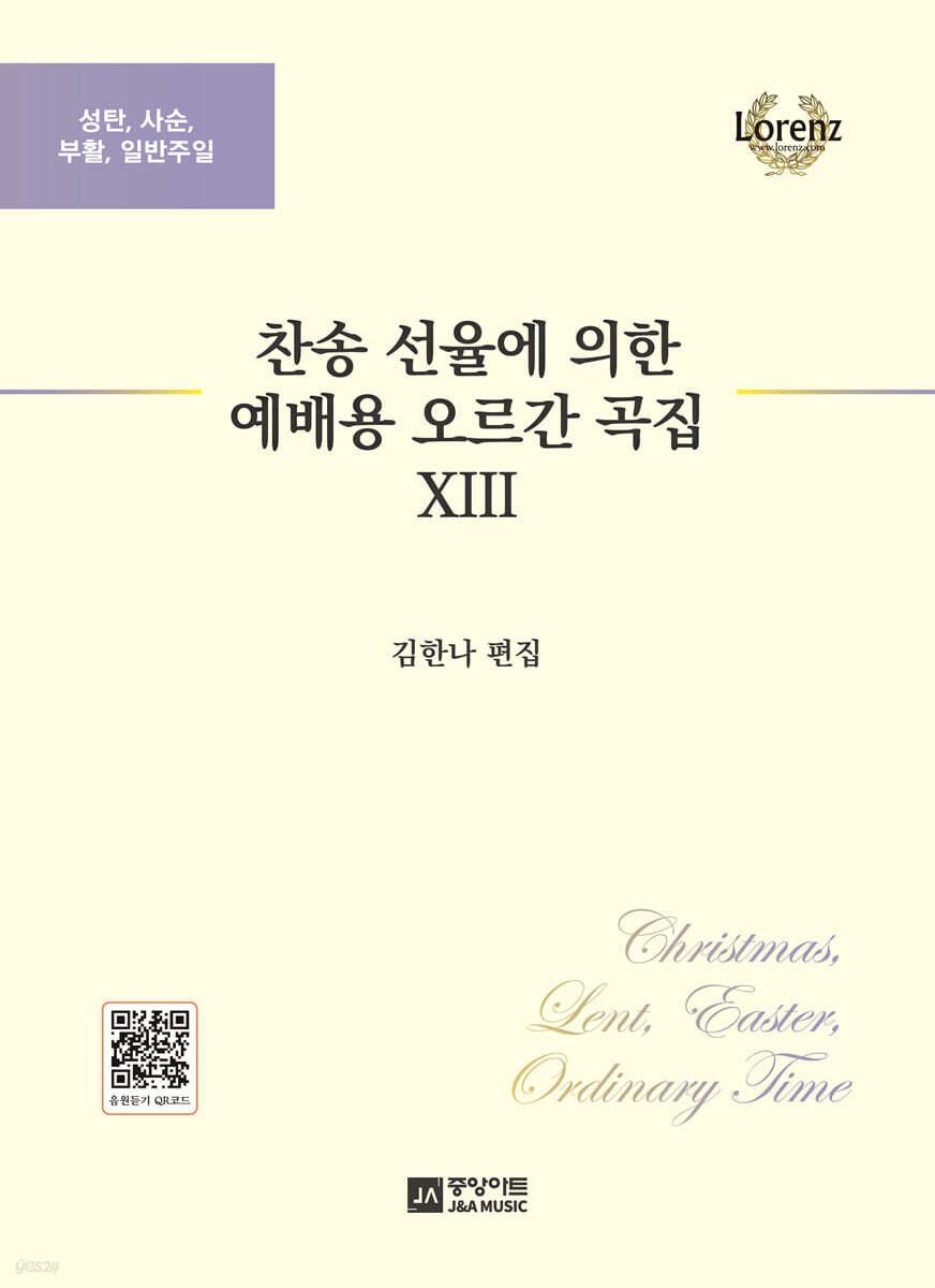 찬송 선율에 의한 예배용 오르간 곡집 13