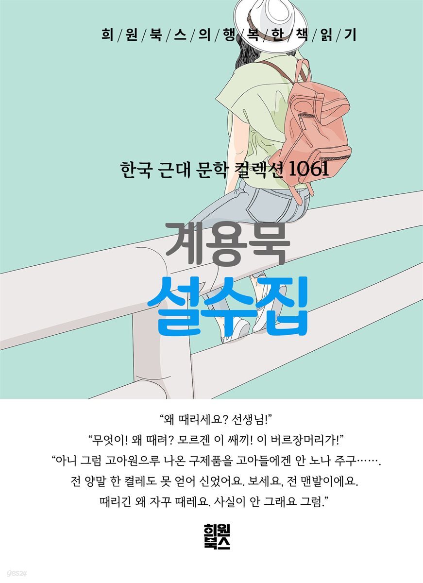 계용묵 - 설수집