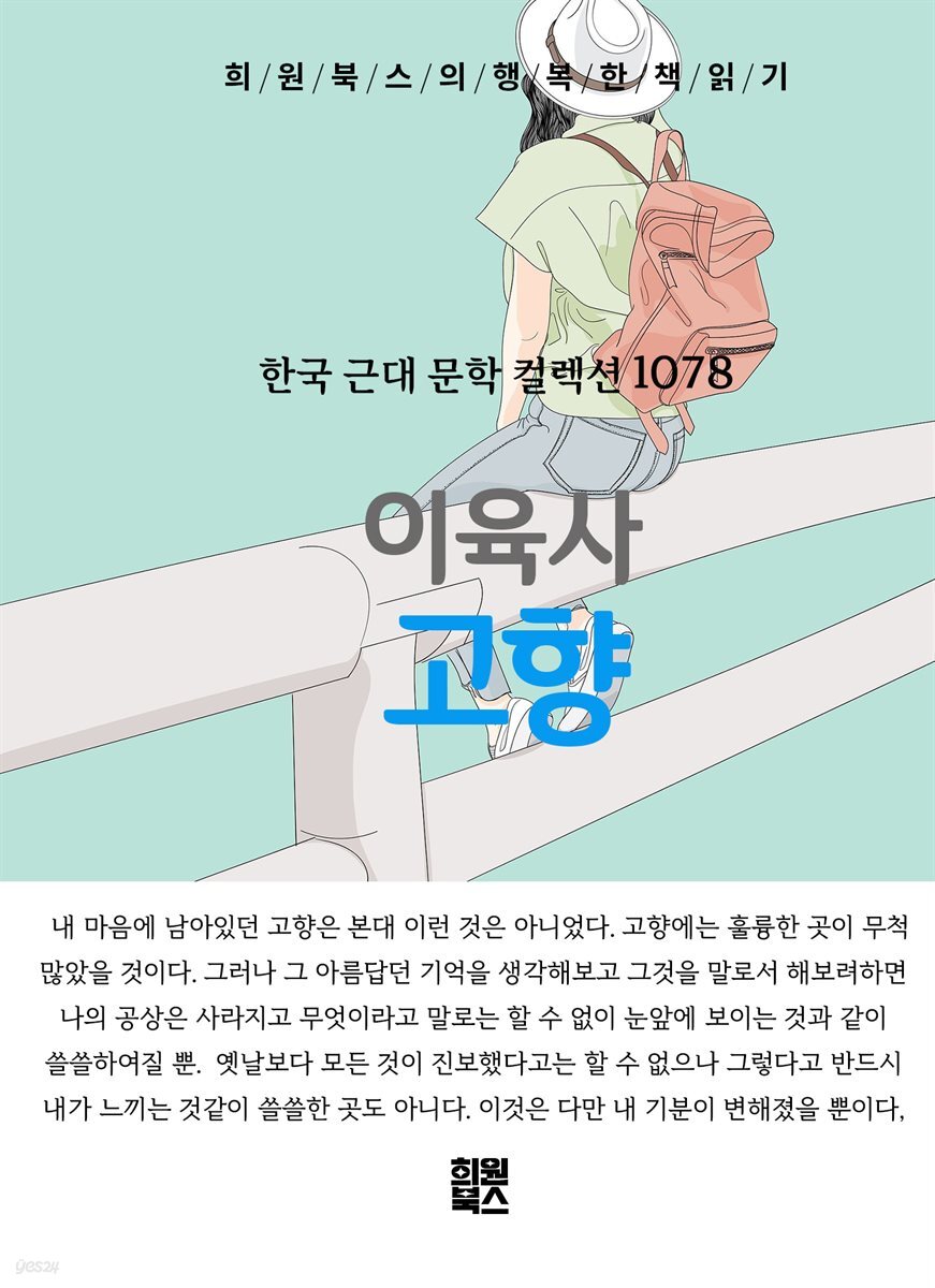 이육사 - 고향