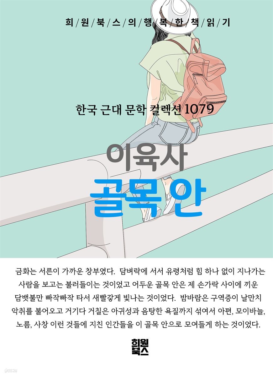 이육사 - 골목 안