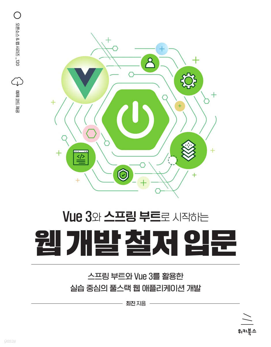Vue 3와 스프링 부트로 시작하는 웹 개발 철저 입문
