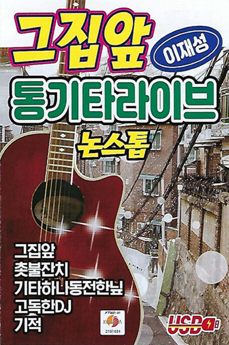 [USB] 그집앞 이재성 통기타 라이브 논스톱