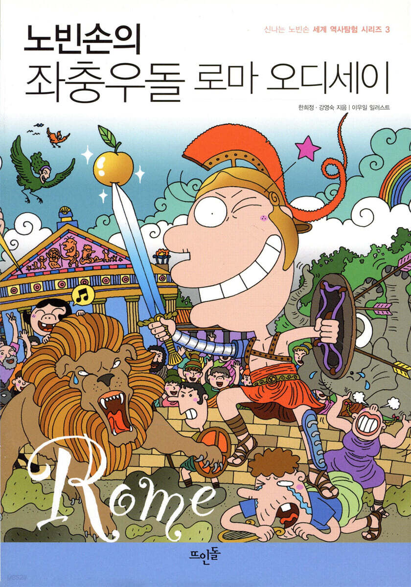 노빈손의 좌충우돌 로마 오디세이